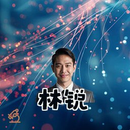 林锐