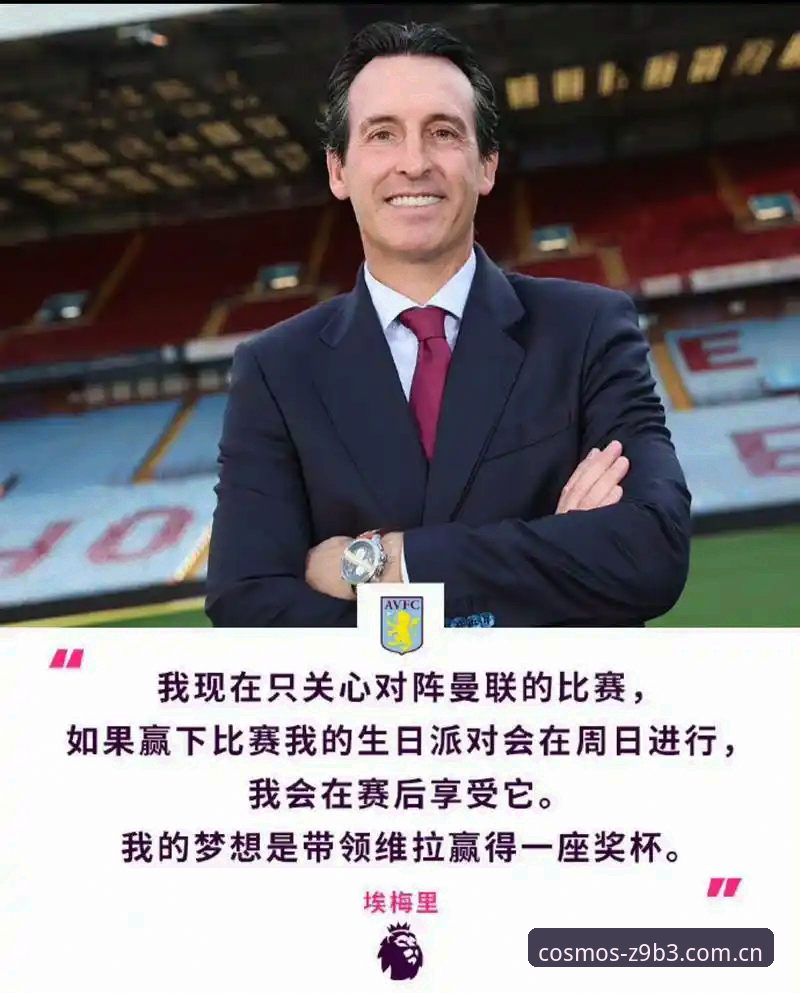 欧联杯决赛战术复盘指南：埃梅里如何用维拉改写历史